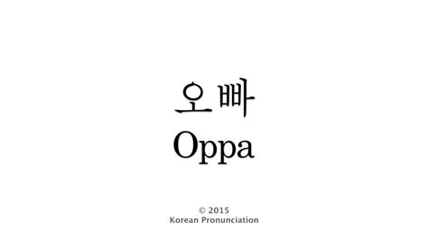 oppa meaning in korean